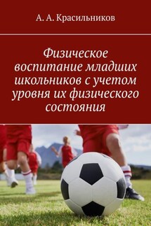 Физическое воспитание младших школьников с учетом уровня их физического состояния