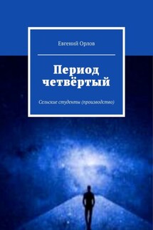 Период четвёртый. Сельские студенты (производство)