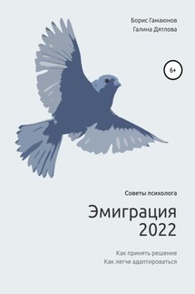 Эмиграция 2022. Советы психолога. Как принять решение. Как легче адаптироваться