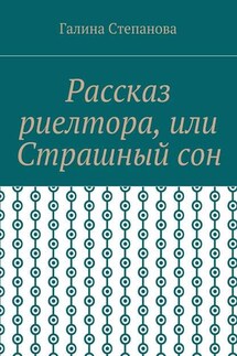 Рассказ риелтора, или Страшный сон