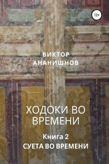 Ходоки во времени. Суета во времени. Книга 2