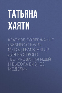 Краткое содержание «Бизнес с нуля. Метод LeanStartup для быстрого тестирования идей и выбора бизнес-модели»