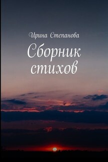 Сборник стихов