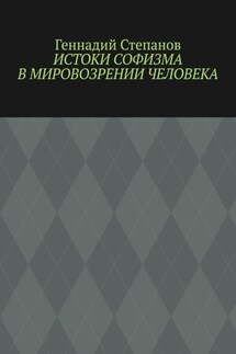 Истоки софизма в мировозрении человека