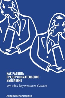 Как развить предпринимательское мышление. От идеи до успешного бизнеса