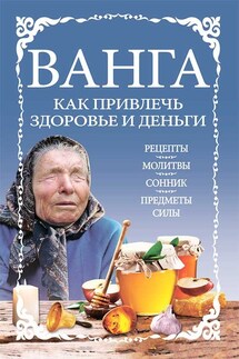 Ванга: как привлечь здоровье и деньги