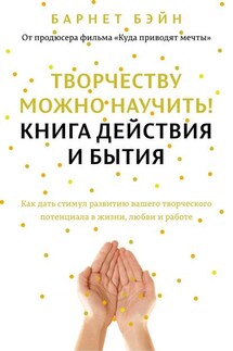 Творчеству можно научить! Книга действия и бытия