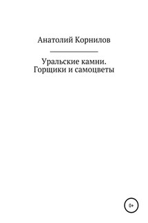 Уральские камни. Горщики и самоцветы