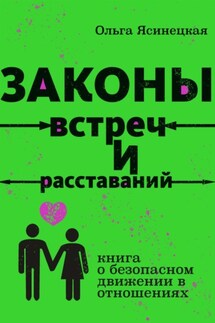 Законы встреч и расставаний