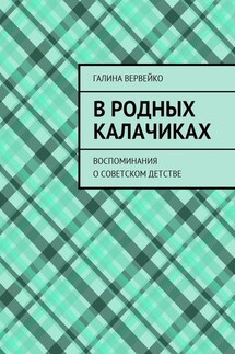 В родных Калачиках. Воспоминания о советском детстве