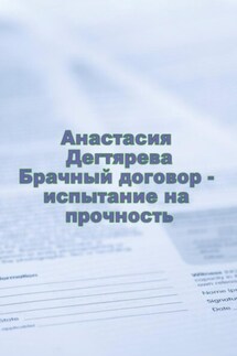 Брачный договор – испытание на прочность