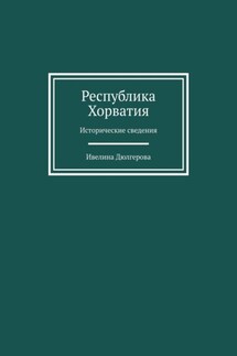 Республика Хорватия. Исторические сведения