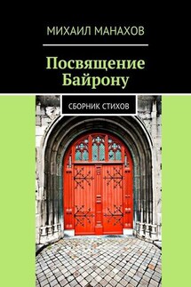 Посвящение Байрону. Сборник стихов