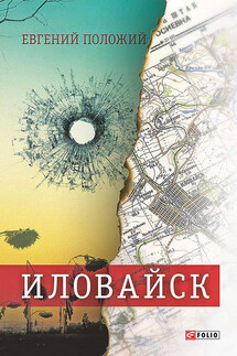 Иловайск. Рассказы о настоящих людях (сборник)