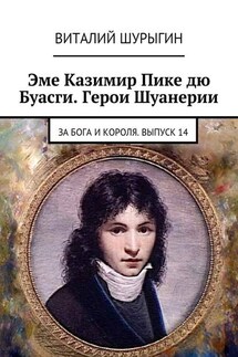 Эме Казимир Пике дю Буасги. Герои Шуанерии. За Бога и Короля. Выпуск 14