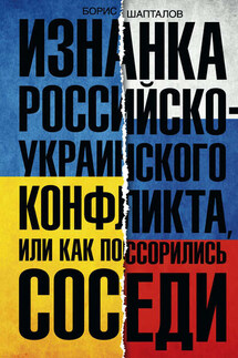 Изнанка российско-украинского конфликта, или Как поссорились соседи