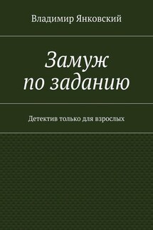 Замуж по заданию. Детектив только для взрослых