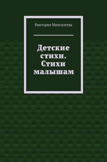 Детские стихи. Стихи малышам