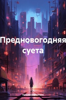 Предновогодняя суета