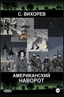 Американский наворот