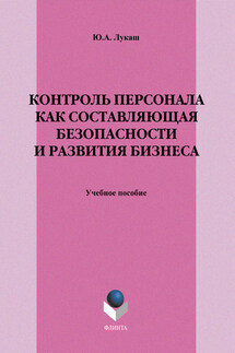 Контроль персонала как составляющая безопасности и развития бизнеса. Учебное пособие