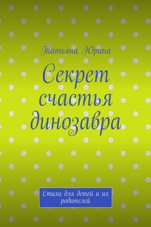 Секрет счастья динозавра. Стихи для детей и их родителей