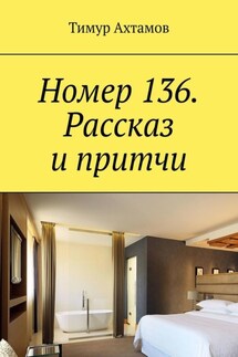 Номер 136. Рассказ и притчи