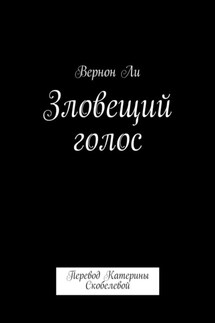 Зловещий голос. Перевод Катерины Скобелевой