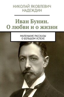 Иван Бунин. О любви и о жизни. Маленькие рассказы о большом успехе