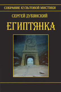 Египтянка (сборник)