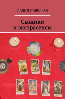 Сыщики и экстрасенсы. Рассказы из сборника «Легенда сыска Терентий Русаков»