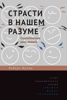 Страсти в нашем разуме. Стратегическая роль эмоций