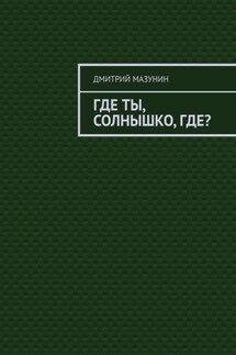 Где ты, солнышко, где?