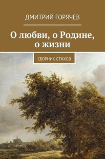 О любви, о Родине, о жизни. Сборник стихов