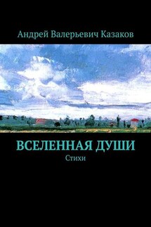 Вселенная Души. Стихи