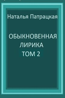 Обыкновенная лирика. Том 2