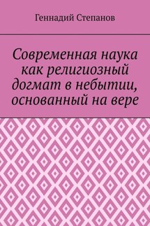 Современная наука как религиозный догмат в небытии, основанный на вере