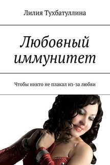 Любовный иммунитет. Чтобы никто не плакал из-за любви