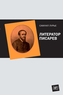 Литератор Писарев