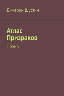 Атлас Призраков. Поэма