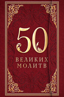 50 великих молитв