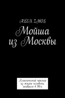 Мойша из Москвы. Классический пример из жизни человека, жившего в 90-х