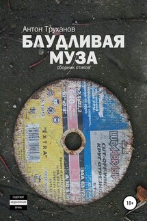 Блудливая муза