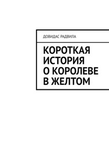 Короткая история о Королеве в Желтом