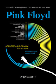 Pink Floyd. Полный путеводитель по песням и альбомам