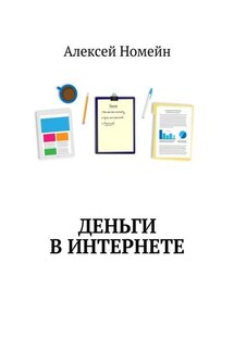 Деньги в интернете