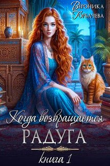 Когда возвращается радуга. Книга 1