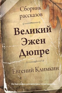 Великий Эжен Дюпре. Сборник рассказов