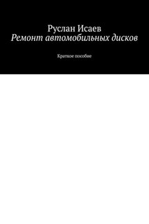 Ремонт автомобильных дисков