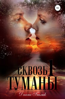 Сквозь туманы. Книга 1